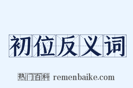 初位反义词是什么意思的图片